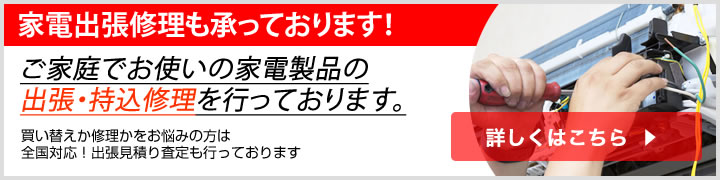 家電の出張修理