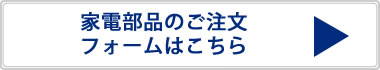 家電部品のご注文