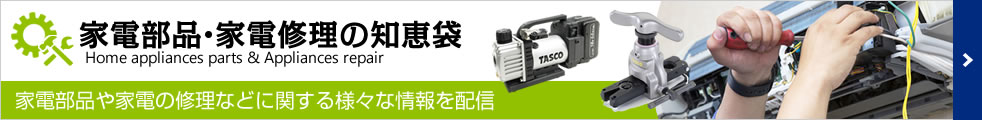 家電部品・家電修理の知恵袋