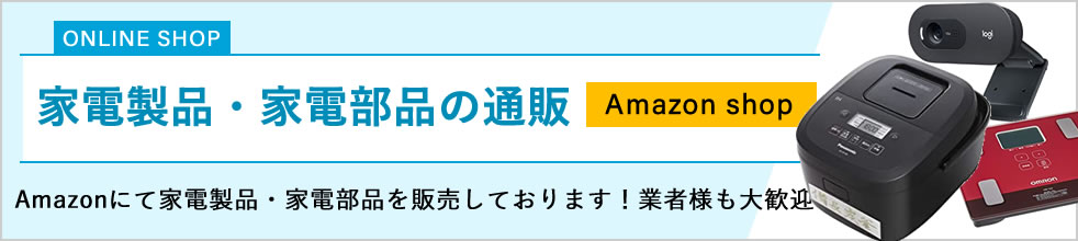 家電部品の販売