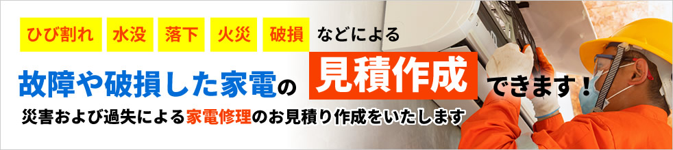 家電修理のお見積り